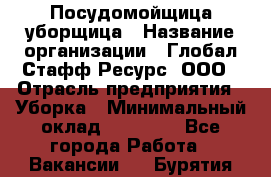 Посудомойщица-уборщица › Название организации ­ Глобал Стафф Ресурс, ООО › Отрасль предприятия ­ Уборка › Минимальный оклад ­ 35 000 - Все города Работа » Вакансии   . Бурятия респ.